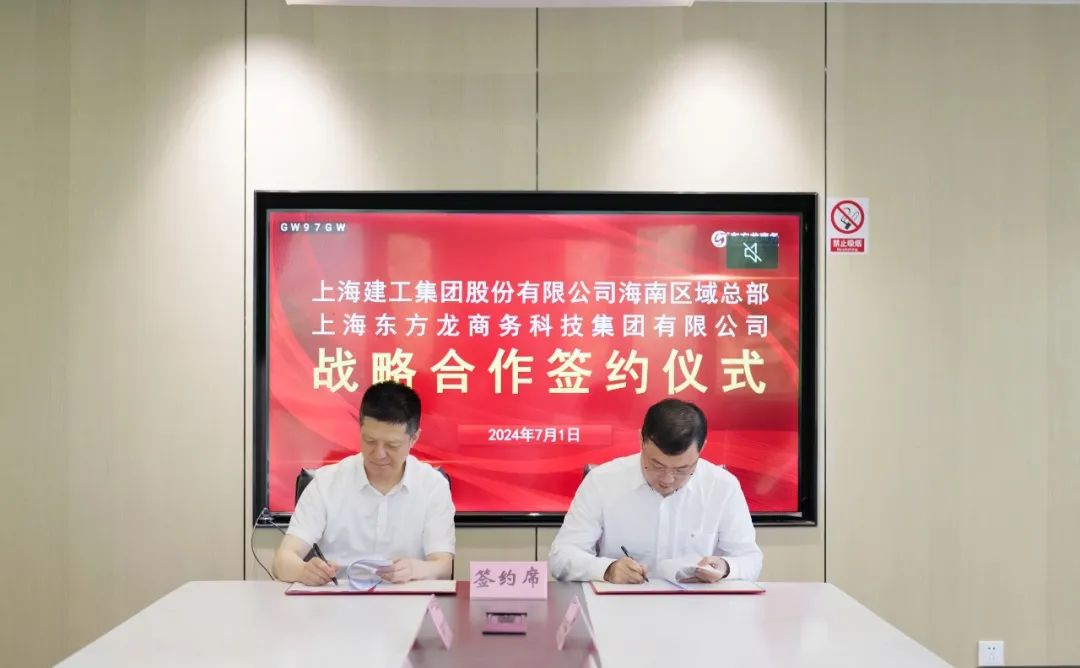 上海東方龍商務(wù)集團(tuán)與上海建工海南區(qū)域總部成功簽約，攜手開啟招商合作新藍(lán)海！