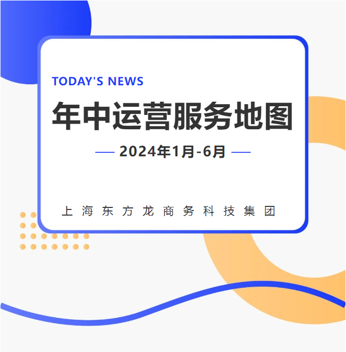【2024上半年運營服務(wù)地圖】集團(tuán)上半年新項目開發(fā)體量達(dá)1078.7億元，創(chuàng)新多元化發(fā)展獲政企高度肯定！