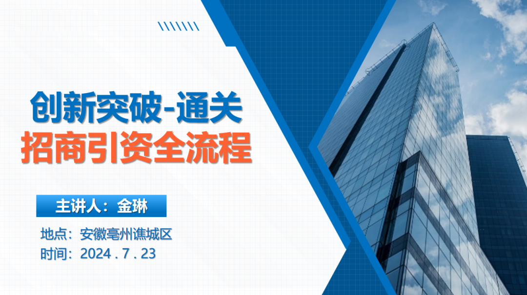 創(chuàng)新突破——通關招商引資全流程！集團受邀赴安徽亳州譙城區(qū)開展專業(yè)委托招商實戰(zhàn)培訓