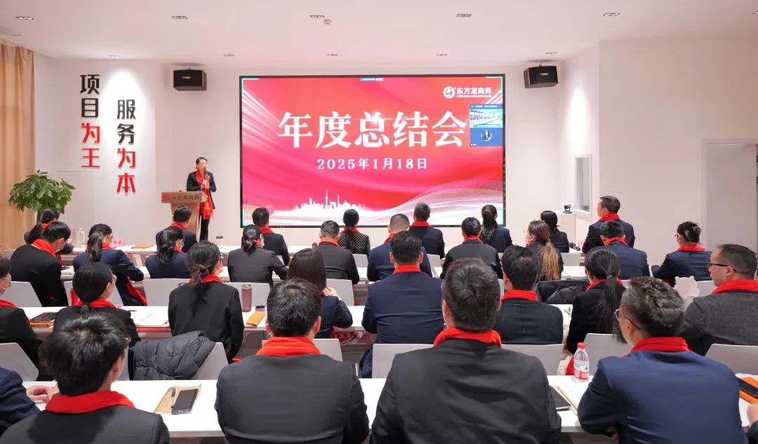 蛻變新生，擁抱變革！上海東方龍商務(wù)集團(tuán)舉行2024年度總結(jié)表彰大會(huì)