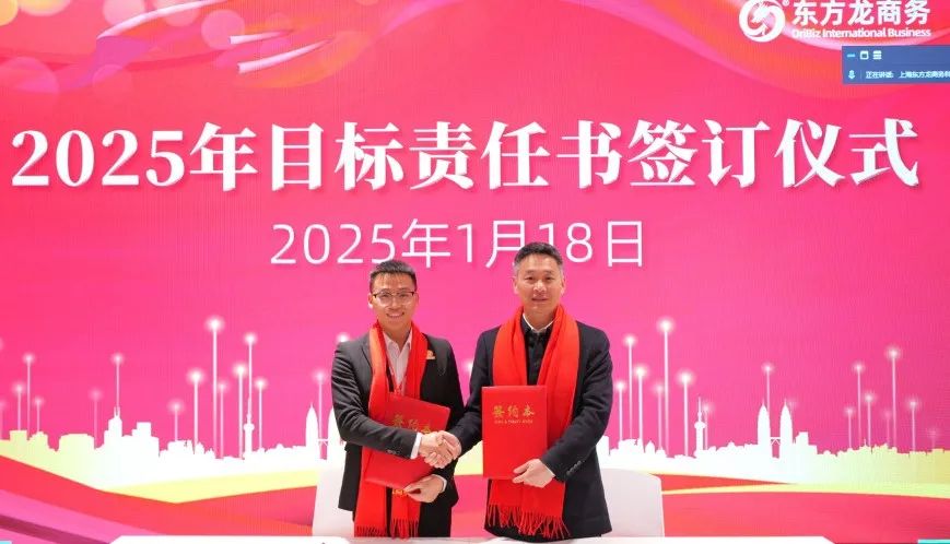 蛻變新生，擁抱變革！上海東方龍商務(wù)集團(tuán)舉行2024年度總結(jié)表彰大會(huì)