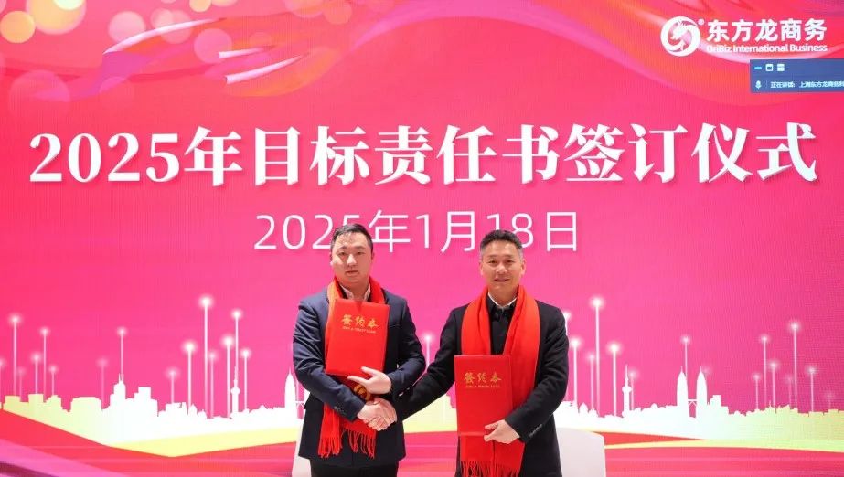 蛻變新生，擁抱變革！上海東方龍商務(wù)集團(tuán)舉行2024年度總結(jié)表彰大會(huì)