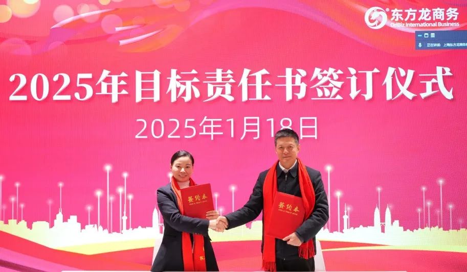 蛻變新生，擁抱變革！上海東方龍商務(wù)集團(tuán)舉行2024年度總結(jié)表彰大會(huì)