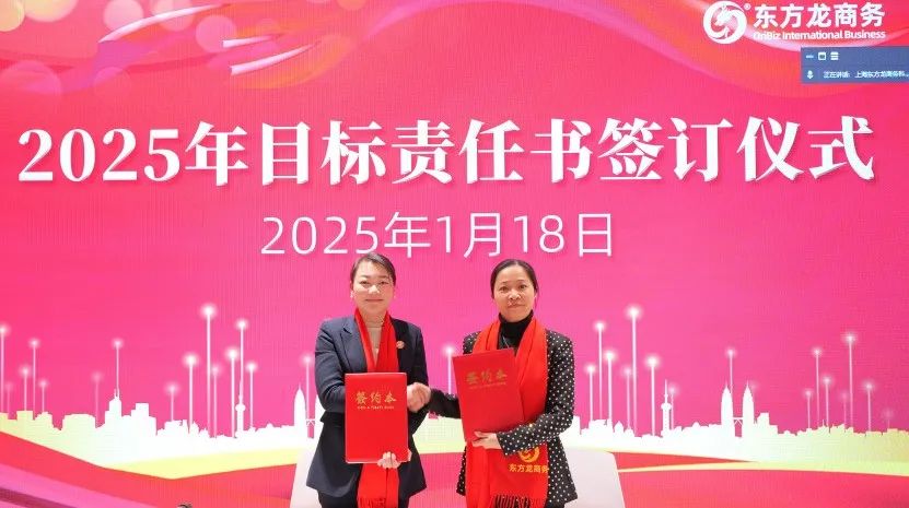 蛻變新生，擁抱變革！上海東方龍商務(wù)集團(tuán)舉行2024年度總結(jié)表彰大會(huì)