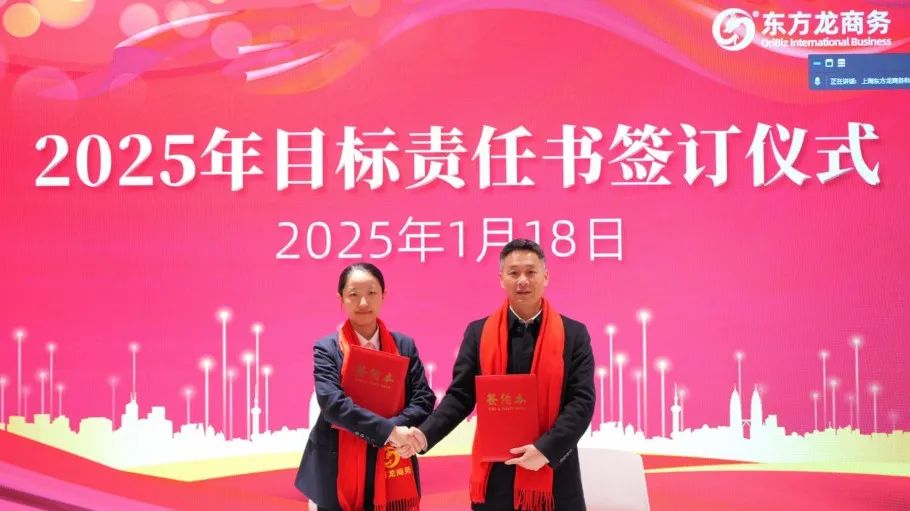 蛻變新生，擁抱變革！上海東方龍商務(wù)集團(tuán)舉行2024年度總結(jié)表彰大會(huì)