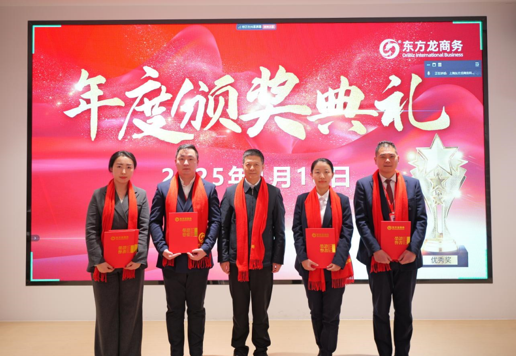 蛻變新生，擁抱變革！上海東方龍商務(wù)集團(tuán)舉行2024年度總結(jié)表彰大會(huì)