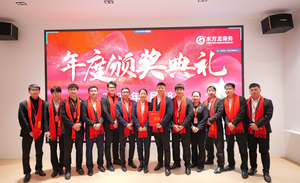 蛻變新生，擁抱變革！上海東方龍商務(wù)集團(tuán)舉行2024年度總結(jié)表彰大會(huì)