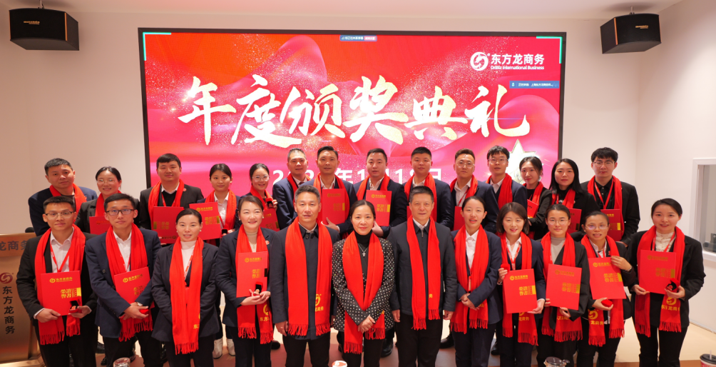 蛻變新生，擁抱變革！上海東方龍商務(wù)集團(tuán)舉行2024年度總結(jié)表彰大會(huì)