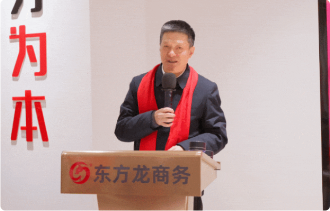 蛻變新生，擁抱變革！上海東方龍商務(wù)集團(tuán)舉行2024年度總結(jié)表彰大會(huì)