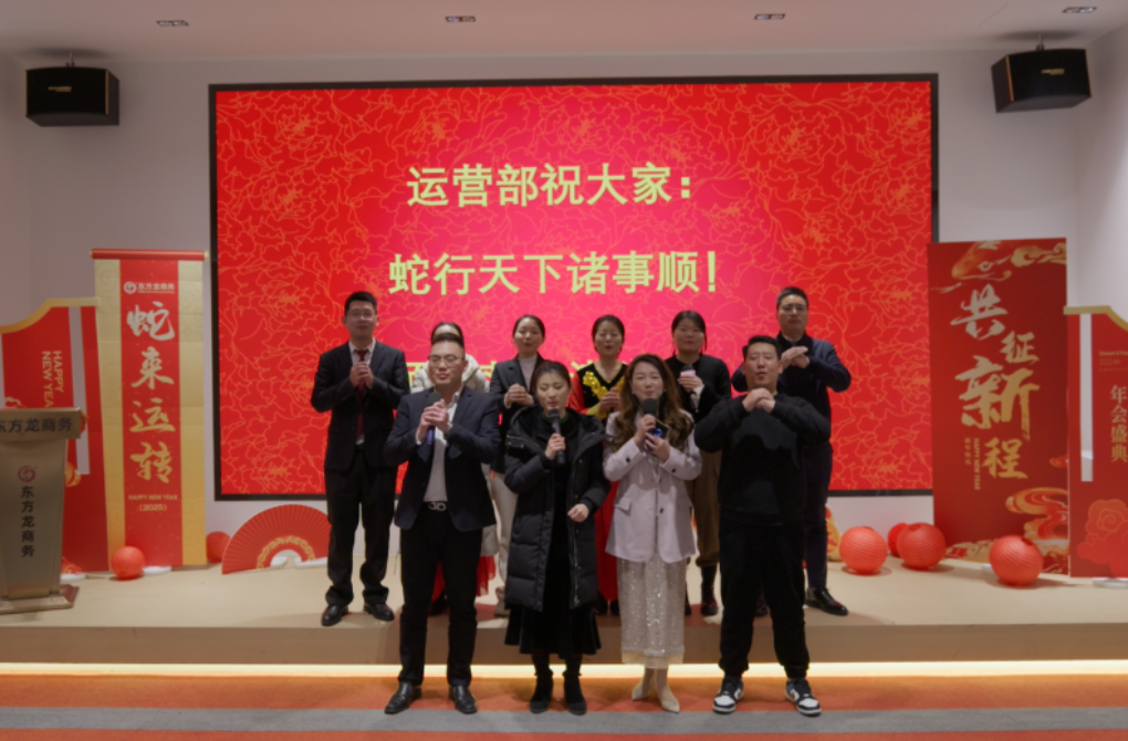 蛇來運(yùn)轉(zhuǎn)，共征新程——東方龍商務(wù)年度慶典璀璨落幕！