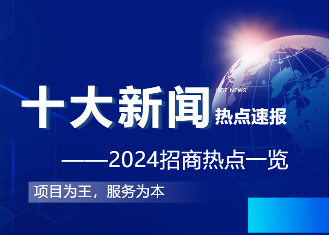 上海東方龍商務(wù)集團(tuán)2024年度專業(yè)招商十大新聞熱點(diǎn)一睹為快！