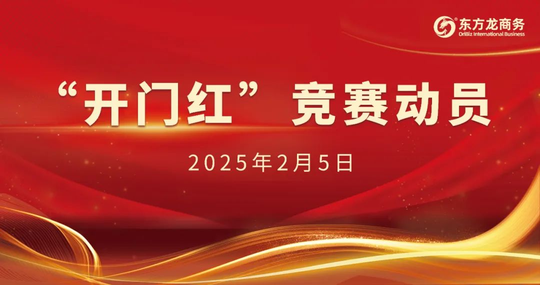 開(kāi)工大吉！東方龍商務(wù)集團(tuán)召開(kāi)一季度“開(kāi)門(mén)紅”競(jìng)賽動(dòng)員大會(huì)！