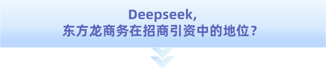 爆火！DeepSeek也太懂上海東方龍商務集團了！