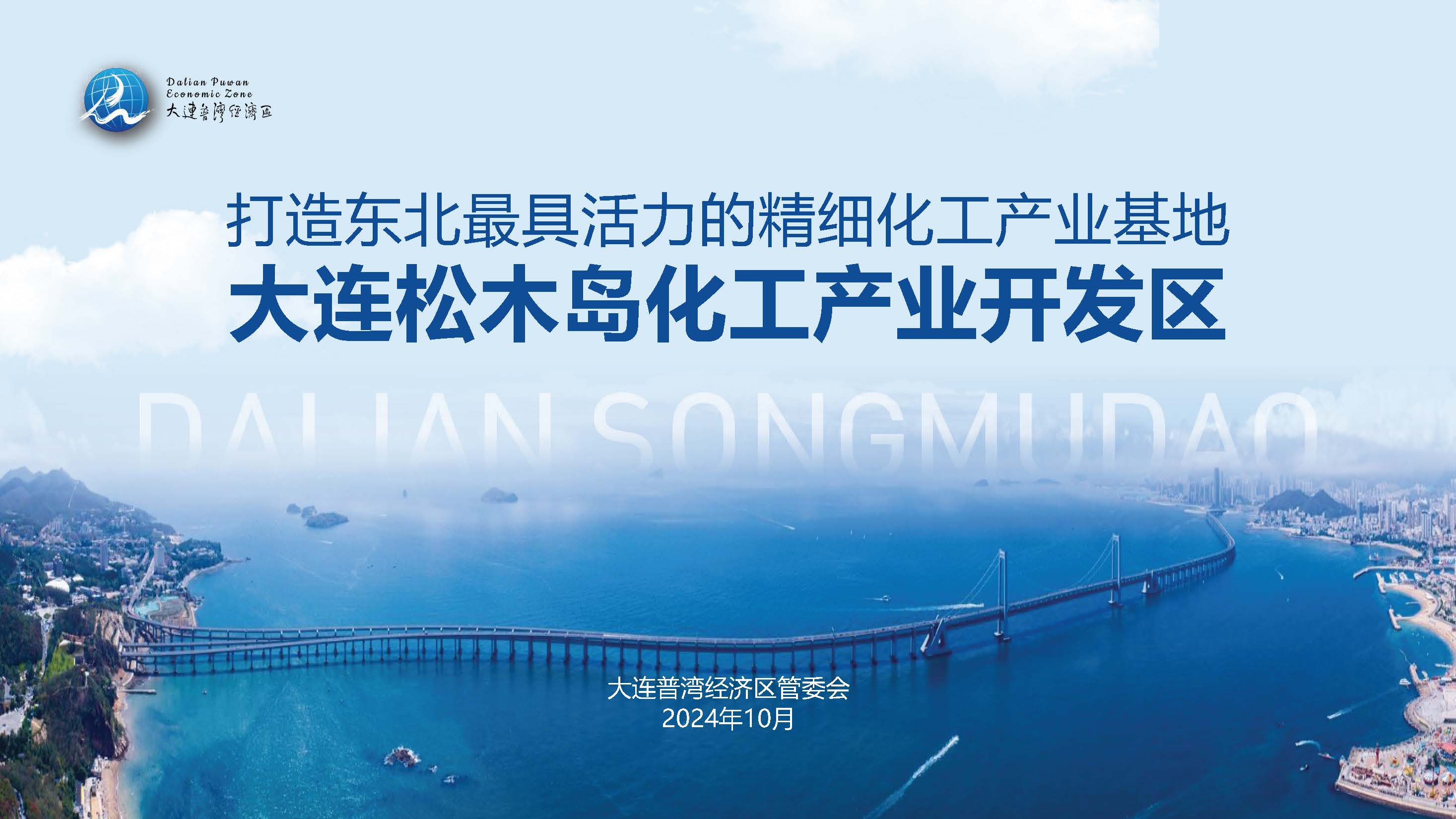 筑夢藍(lán)色海灣，共贏綠色未來：大連松木島化工產(chǎn)業(yè)開發(fā)區(qū)誠邀您的加入！