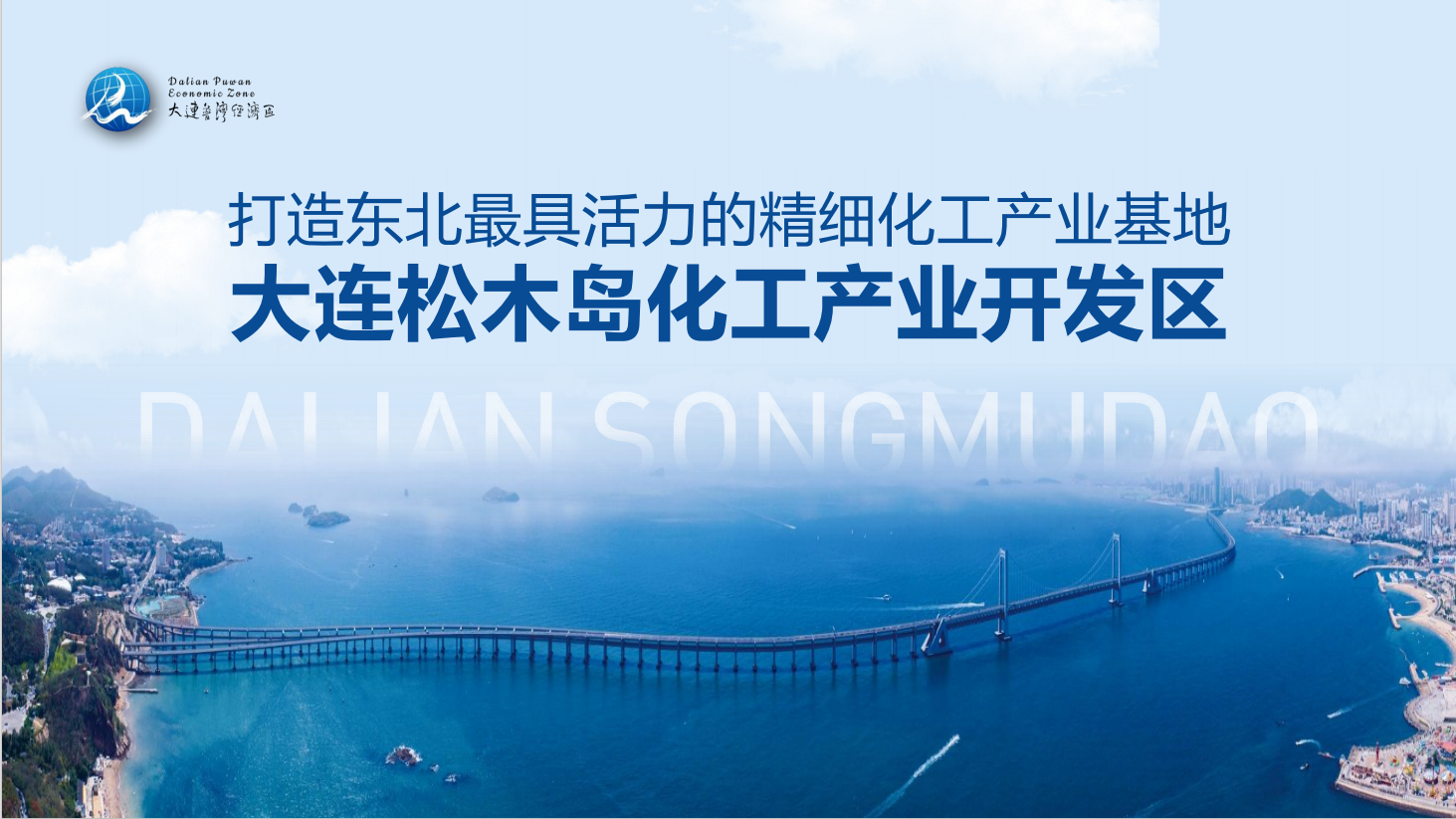 筑夢藍色海灣，共贏綠色未來：大連松木島化工產(chǎn)業(yè)開發(fā)區(qū)誠邀您的加入！