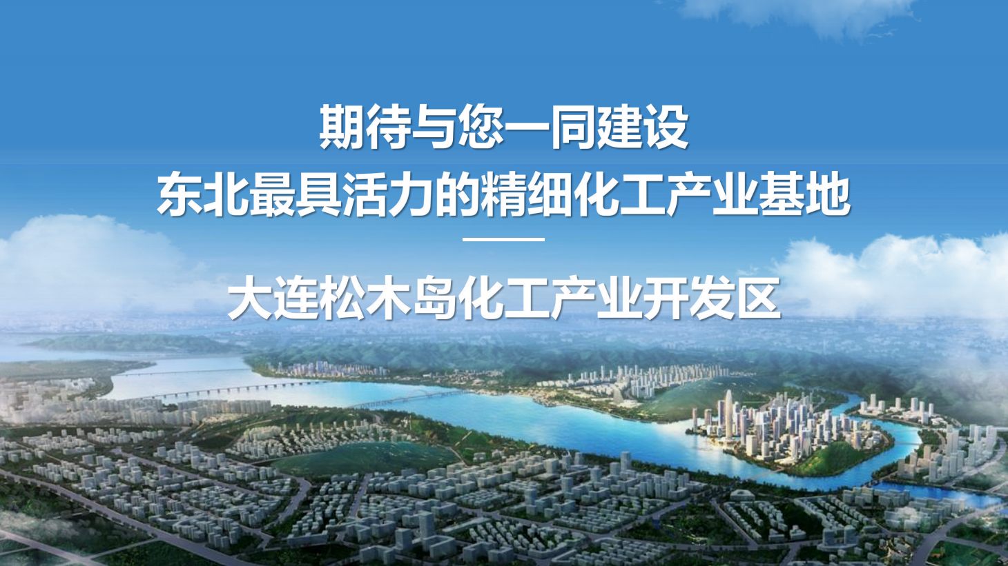 筑夢藍色海灣，共贏綠色未來：大連松木島化工產(chǎn)業(yè)開發(fā)區(qū)誠邀您的加入！
