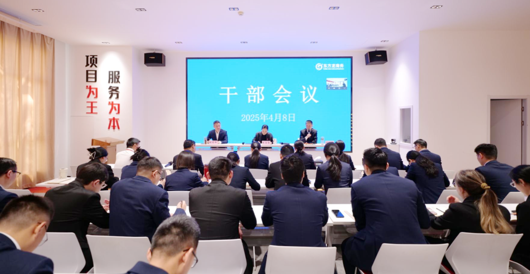 上海東方龍商務(wù)集團召開一季度干部會議，剖析發(fā)展現(xiàn)狀，明確“奔跑二季度”沖刺方向