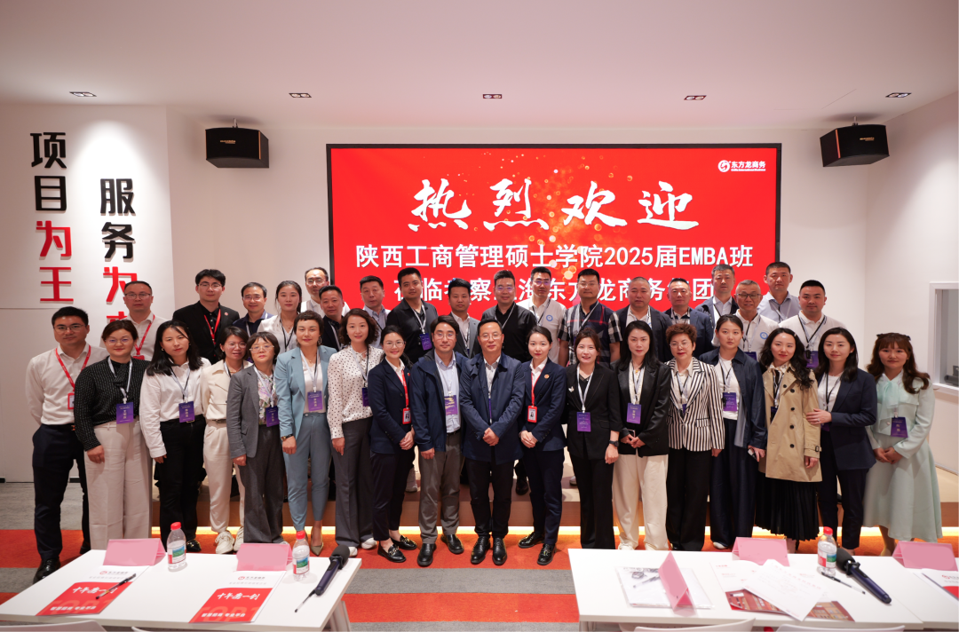 抱團突圍，以專業(yè)招商平臺之力，護航企業(yè)行穩(wěn)致遠！陜西工商管理碩士學院2025屆EMBA企業(yè)家一行蒞臨集團考察調(diào)研