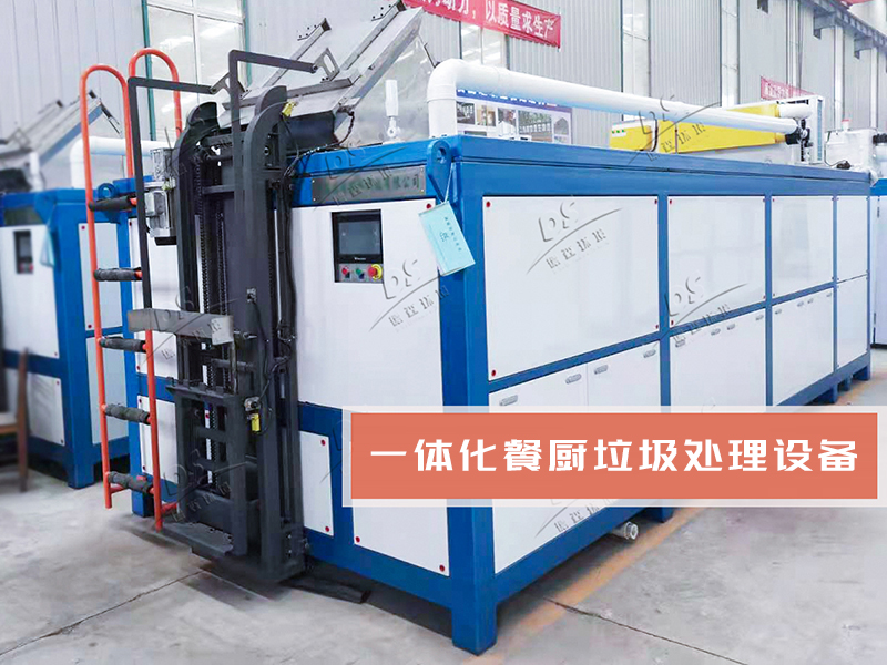 一體化廚余垃圾處理設(shè)備